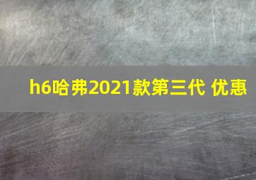 h6哈弗2021款第三代 优惠